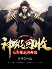 神级回收从双生武魂开始女主有几个