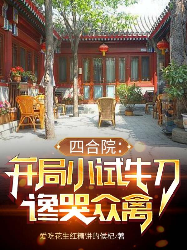 四合院开局一斧头吓尿一大爷