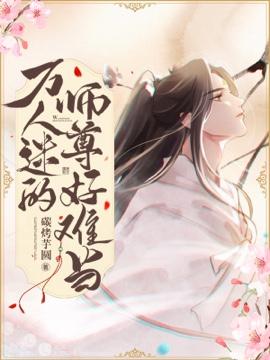 万人迷的师尊好难当txt免费