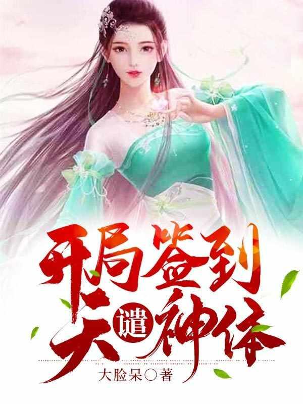 开局签到荒古圣体全本