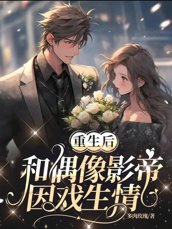 重生后和影帝闪婚了东北更北北