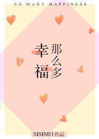 幸福那么多 SISIMO