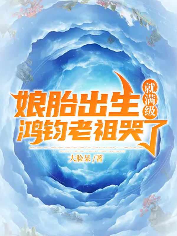 鸿钧老母