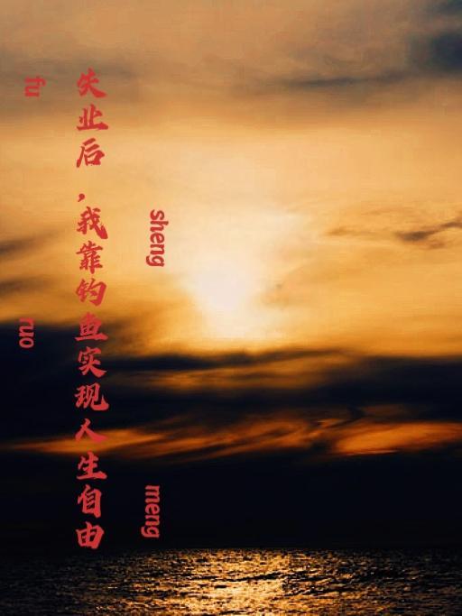 我靠钓鱼实现人生自由我爱