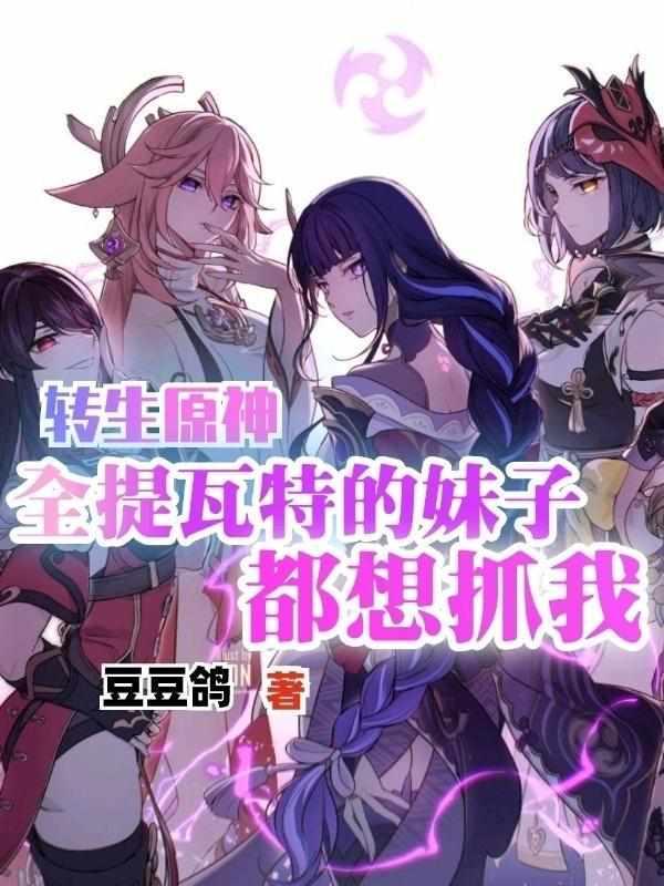 转生提瓦特魔神但可伶弱小无助