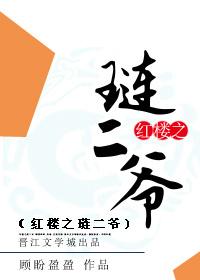 红楼之琏二爷顾盼盈盈全文