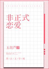 非正式恋爱电影演员表