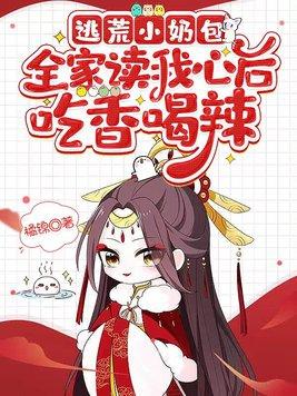 全家读我心后吃香喝辣TXT