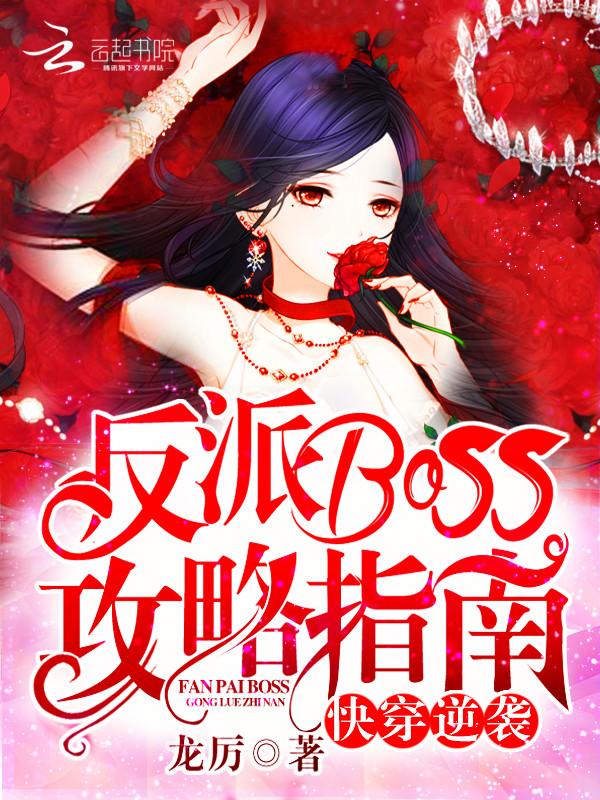 快穿反派boss逆袭了本宫微胖