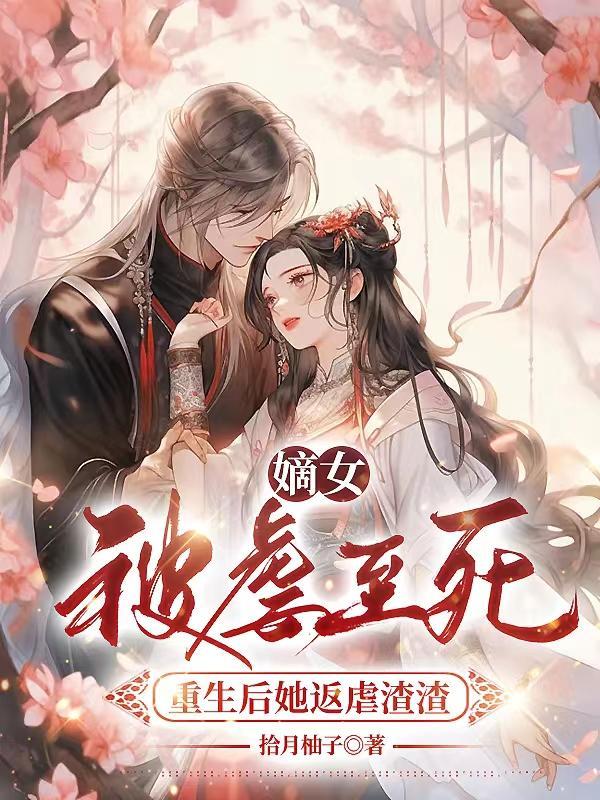重生嫡女虐渣手册免费