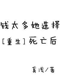钱太多我选择死亡后