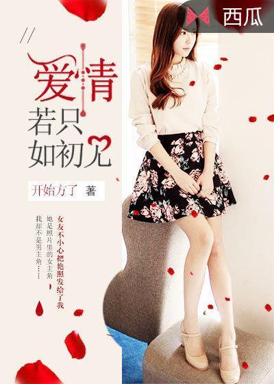 爱情若只如初见 繁华似锦