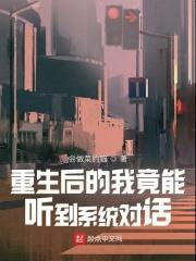 重生后能听到我的心声短剧