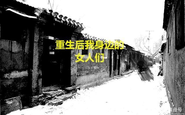 重生后身边全是敌人幼崽