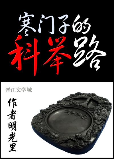 科举让我富贵荣华全文阅读俞阅