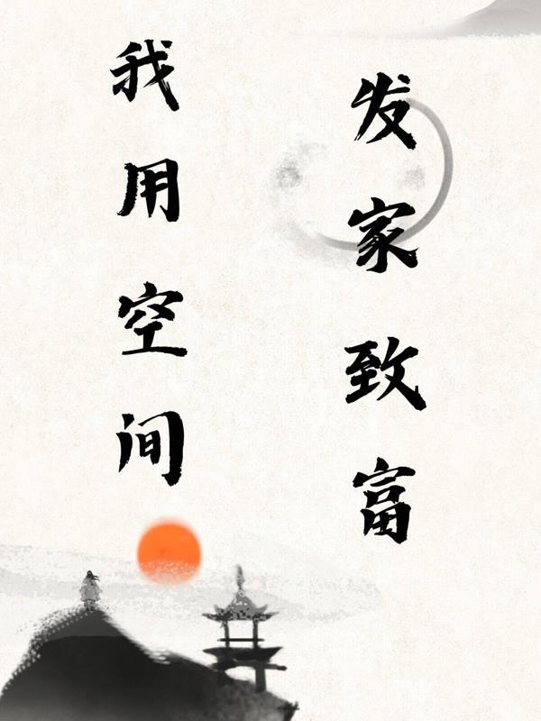 穿越空间发家致富