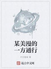 某漫威的一方通行笔趣阁