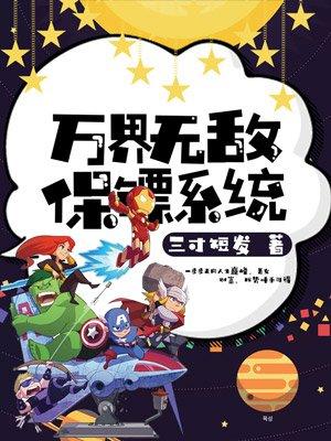 万界之神级保镖