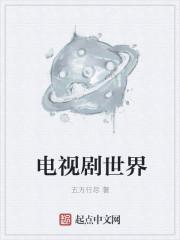 电视剧世界杯