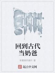 我在古代当奶爸