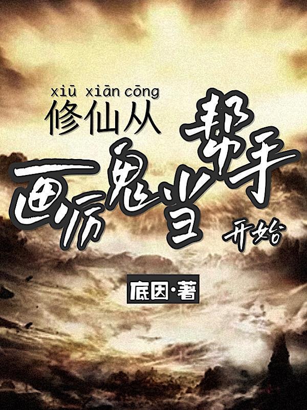 修仙从画符开始免费阅读