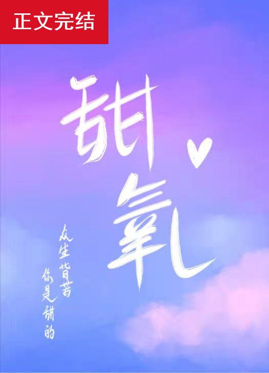 甜氧TXT