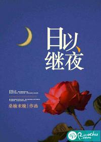 日以继夜的含义