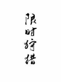 限时狩猎广播剧cv表