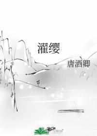 濯缨濯足