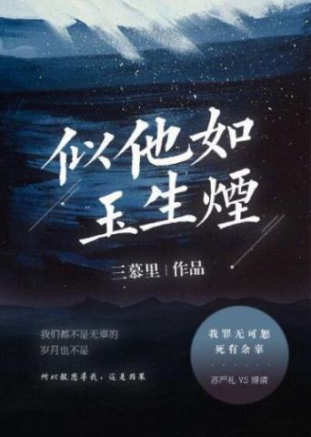 似他如玉生烟零点