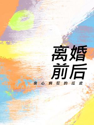 离婚前后by丧心病狂的瓜皮