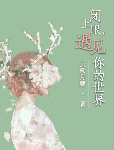 闭上你的眼睛是什么歌