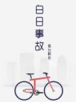 白日事故全文未删免费阅读