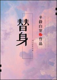 替身受觉醒了二月竹免费阅读