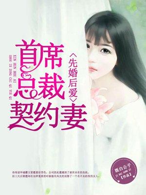 首席总裁先婚厚爱