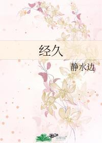 经久的拼音