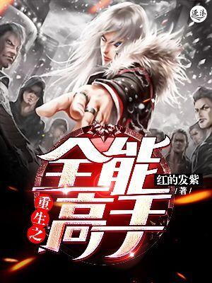 重生之全能高手有声在线听