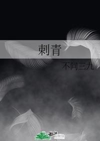 刺青怎么去除干净