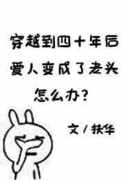 穿越到四十年后爱人变老头的