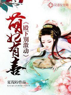 殿下萌爱捡到小甜心免费阅读