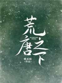荒唐之下 乔夏