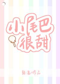 小尾巴很甜TXT资源