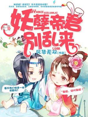 妖孽帝君 塌上来免费阅读