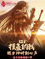 斗罗摸鱼的我被女神听到心声txt