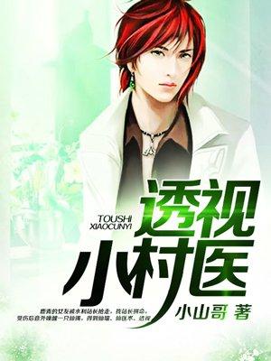 透视小村医在哪里听免费