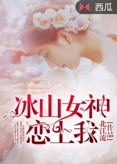 冰山女神爱上我