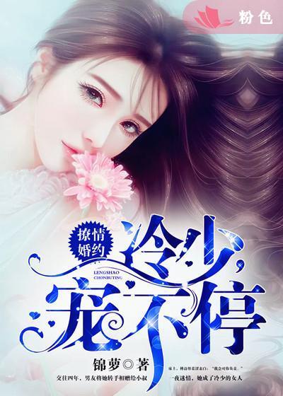 撩妻上瘾冷家三爷要不停