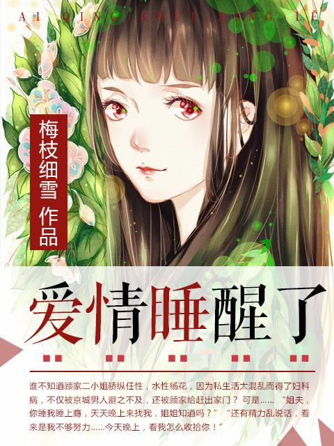 爱情睡醒了第二季2026在线观看免费