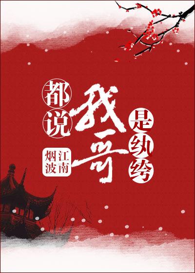 都说我哥是纨绔番外