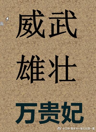 威武雄壮的意思是什么?